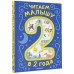 Читаем малышу в 2 года. Сказки, стихи, колыбельные. Сборник