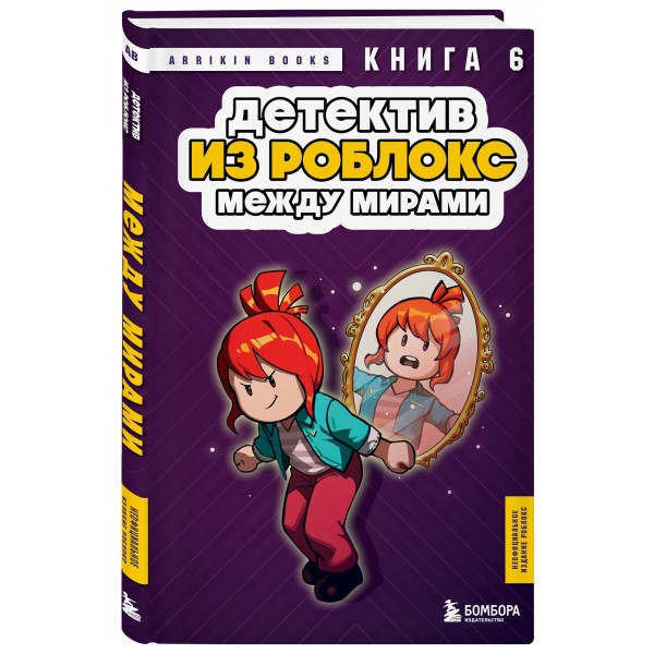 Детектив из Роблокс. Между мирами. Книга 6. А. Букс Детектив из Роблокс. Между мирами. Книга 6. А. Букс
