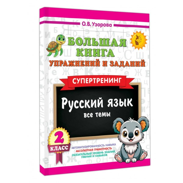 Большая книга упражнений и заданий. Русский язык. Все темы. Супертренинг. 2 класс. 2025. Тренажер. Узорова О.В. АСТ