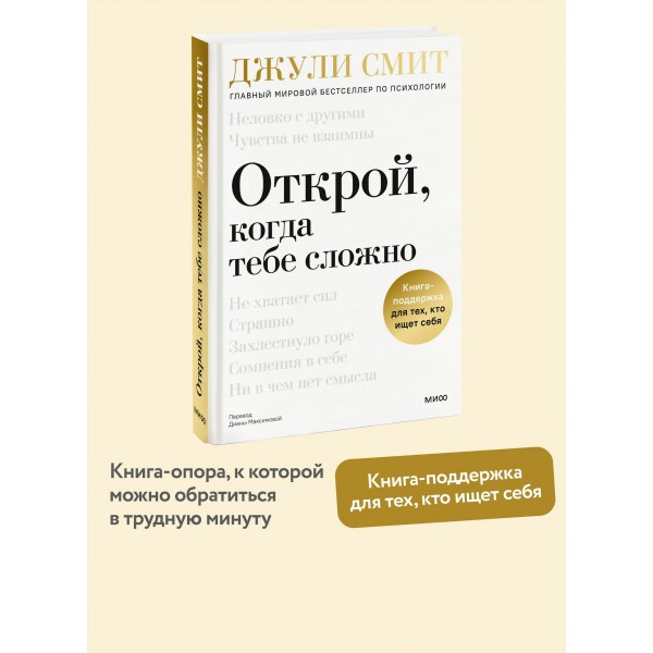 Открой, когда тебе сложно. Книга-поддержка для тех, кто ищет себя. Д. Смит