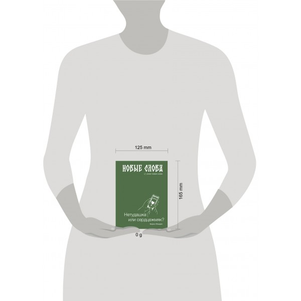 Новые слова. Нетудашка или сердцежмяк?. Иомдин Б.Л.