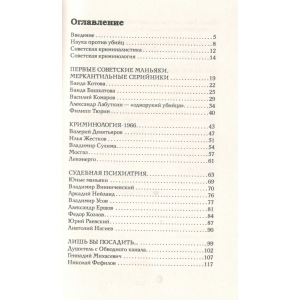 Советские маньяки. Гречко М.Л.