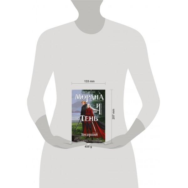 Морана и Тень. Книга 2. Видящий. Л. Арден