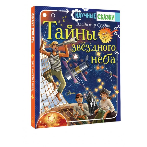 Тайны звездного неба. Сурдин В.Г.