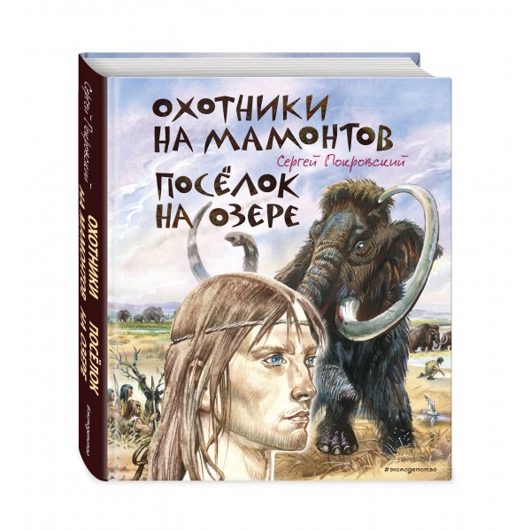 Охотники на мамонтов. Поселок на озере. Покровский С.В.