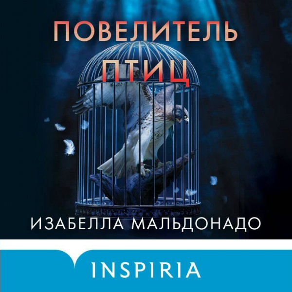 Повелитель птиц. И. Мальдонадо