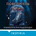 Повелитель птиц. И. Мальдонадо