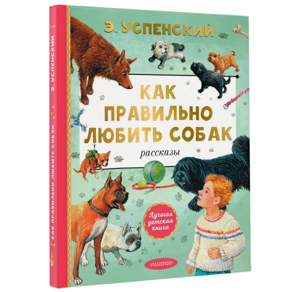 Как правильно любить собак. Рассказы. Успенский Э.Н.