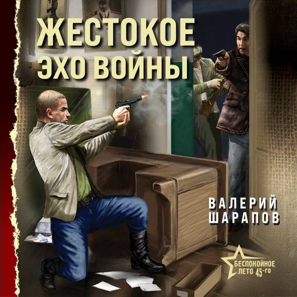 Жестокое эхо войны. Шарапов В.Г.