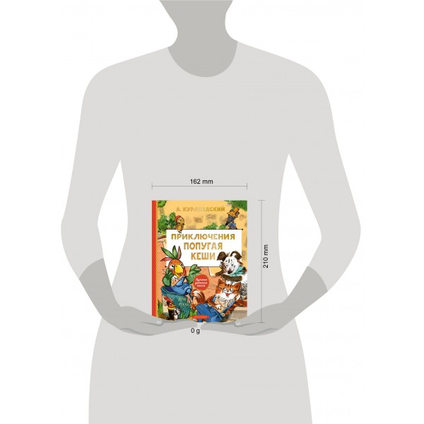 Приключения попугая Кеши. Курляндский А.Е.