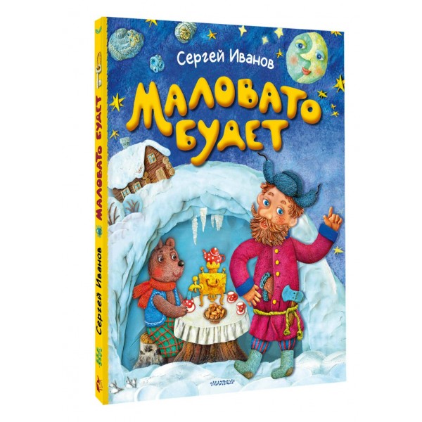 Маловато будет. Иванов С.А. Маловато будет. Иванов С.А.