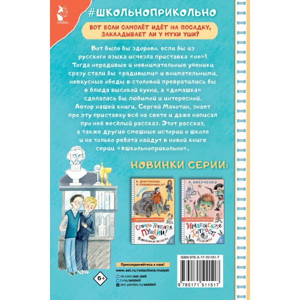 Неправильные приставки. Веселые рассказы. Махотин С.А.