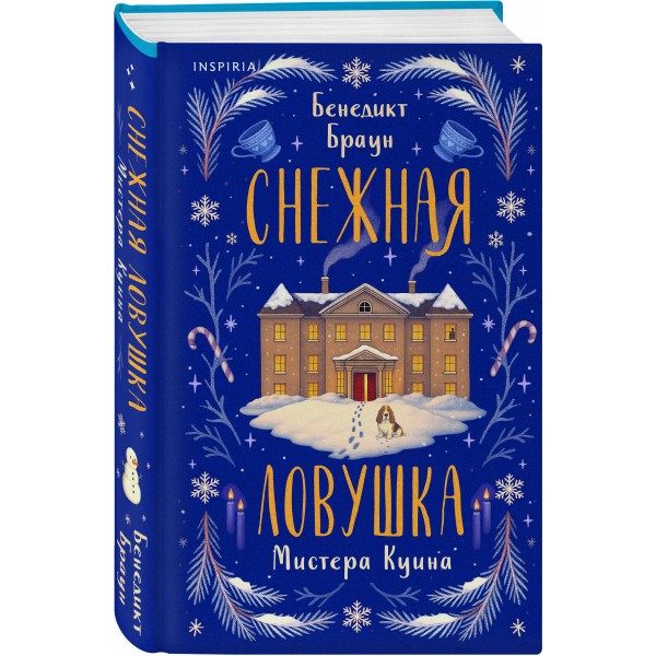 Снежная ловушка мистера Куина. Б. Браун