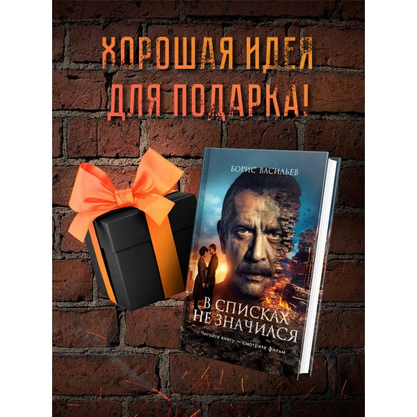 В списках не значился (2025). Васильев Б.Л.