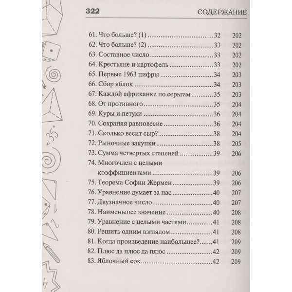 Самые известные задачи по математике, физике и астрономии. Проверено временем. Гусев И.Е.