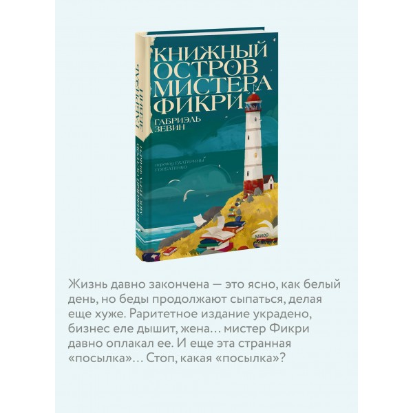 Книжный остров мистера Фикри. Г. Зевин Книжный остров мистера Фикри. Г. Зевин