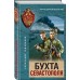 Бухта Севастополя. Тамоников А.А.