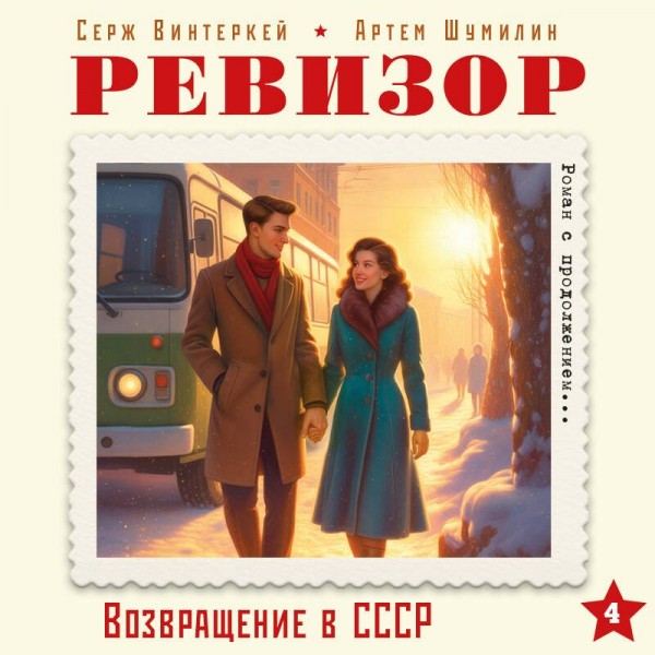 Ревизор. Возвращение в СССР. Часть 4. С. Винтеркей