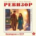 Ревизор. Возвращение в СССР. Часть 4. С. Винтеркей