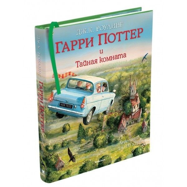 2/Гарри Поттер и Тайная комната. С цветными иллюстрациями. Дж.К.Роулинг