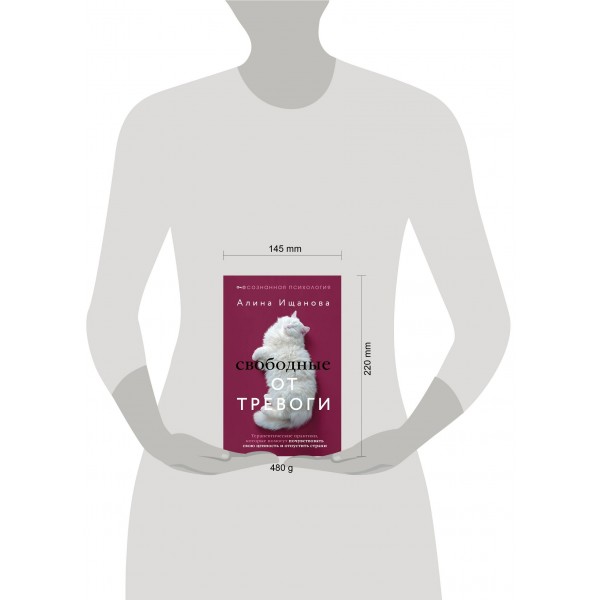 Свободные от тревоги. Терапевтические практики, которые помогут почувствовать свою ценность и отпустить страхи. А. Ищанова