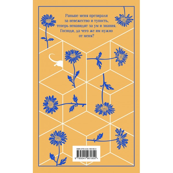 Цветы для Элджернона. Д. Киз Цветы для Элджернона. Д. Киз