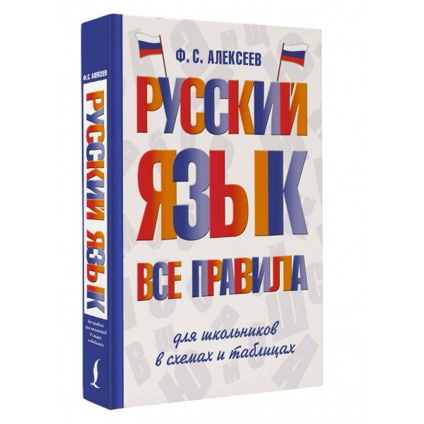 Русский язык. Все правила для школьников в схемах и таблицах. Справочник. Алексеев Ф.С. АСТ Русский язык. Все правила для школьников в схемах и таблицах. Справочник. Алексеев Ф.С. АСТ