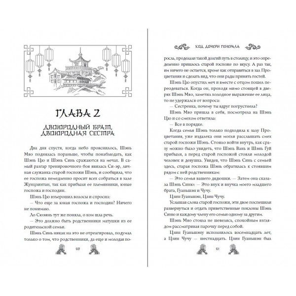 Ход дочери генерала. Книга 2. Ц. Чакэ