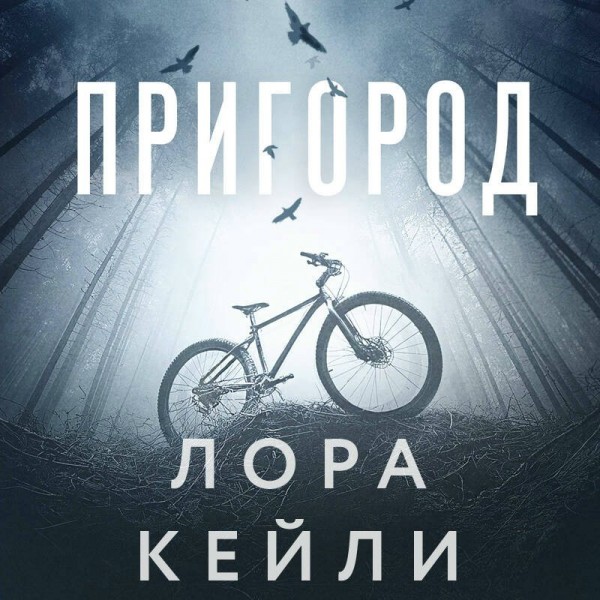 Пригород. Л. Кейли Пригород. Л. Кейли