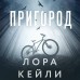 Пригород. Л. Кейли Пригород. Л. Кейли