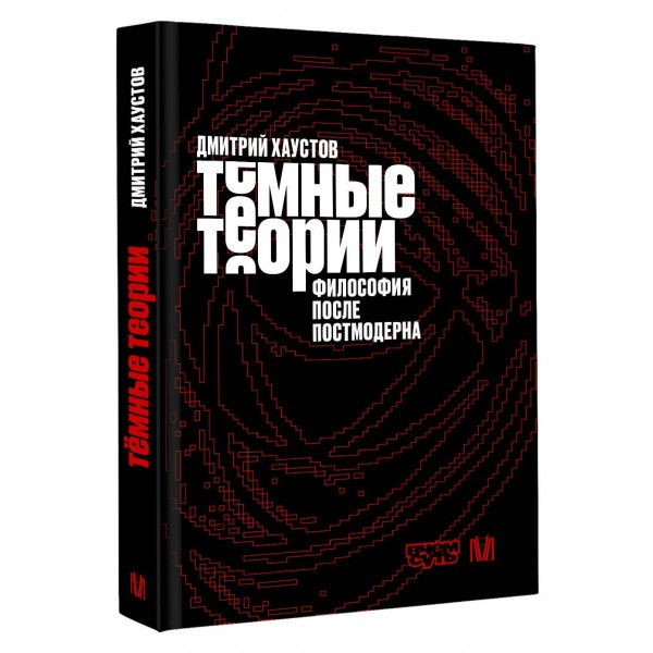 Темные теории. Философия после постмодерна. Хаустова Д.А.
