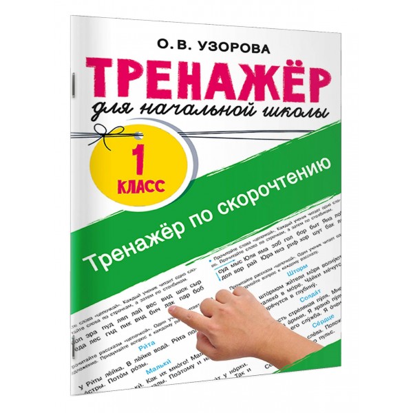 Тренажёр по скорочтению 1 класс. Тренажер. Узорова О.В. АСТ