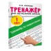 Тренажёр по скорочтению 1 класс. Тренажер. Узорова О.В. АСТ