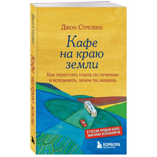 Кафе на краю земли. Как перестать плыть по течению и вспомнить,зачем ты живешь. Д.Стрелеки