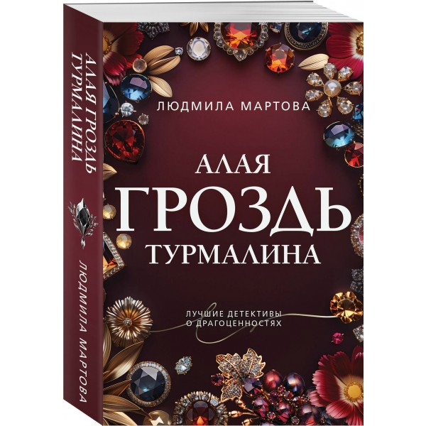 Алая гроздь турмалина. Л. Мартова