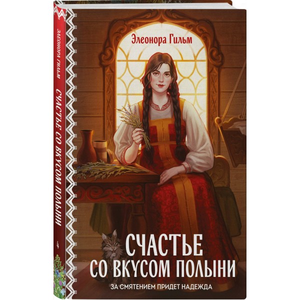 Счастье со вкусом полыни. Э. Гильм