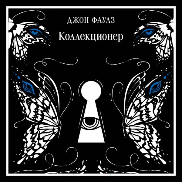 Коллекционер. Подарочное издание. Дж. Фаулз