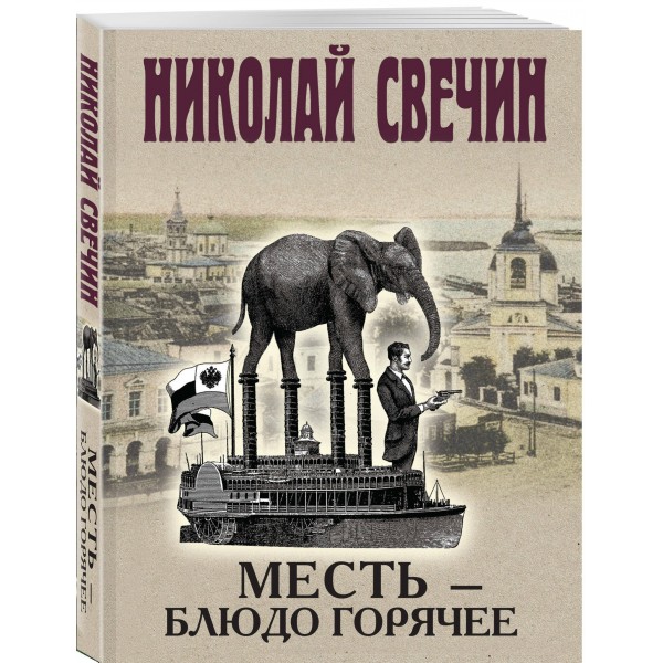 Месть - блюдо горячее. Н. Свечин