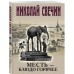 Месть - блюдо горячее. Н. Свечин