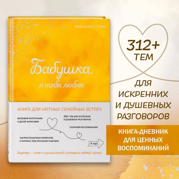Бабушка, я тебя люблю! Моя книга о тебе. 