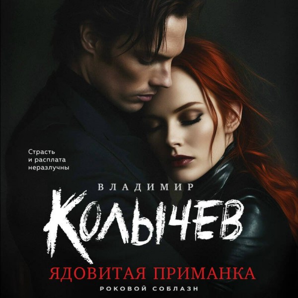 Ядовитая приманка. Колычев В.Г. Ядовитая приманка. Колычев В.Г.