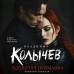 Ядовитая приманка. Колычев В.Г. Ядовитая приманка. Колычев В.Г.