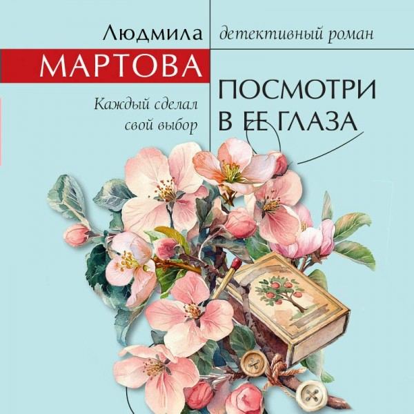 Посмотри в ее глаза. Л. Мартова