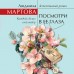 Посмотри в ее глаза. Л. Мартова