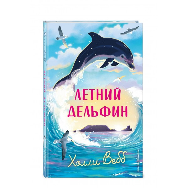 Летний дельфин. Х. Вебб