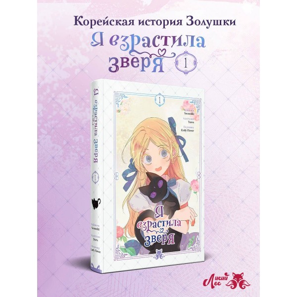 Я взрастила зверя. Том 1. Yeoseulki