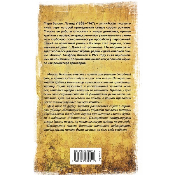 Жилец. Беллок Лаундз М.А.