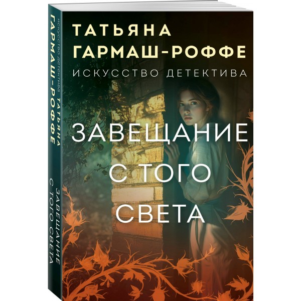 Завещание с того света. Гармаш-Роффе Т.В.