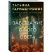 Завещание с того света. Гармаш-Роффе Т.В.