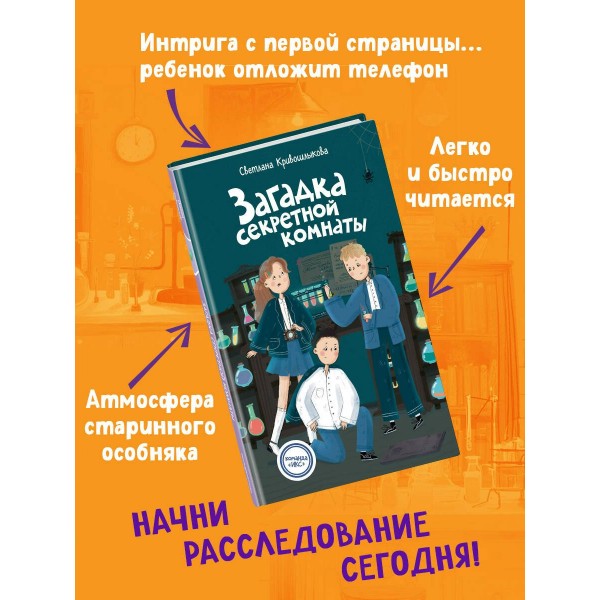 Загадка секретной комнаты. Кривошлыкова С.А.